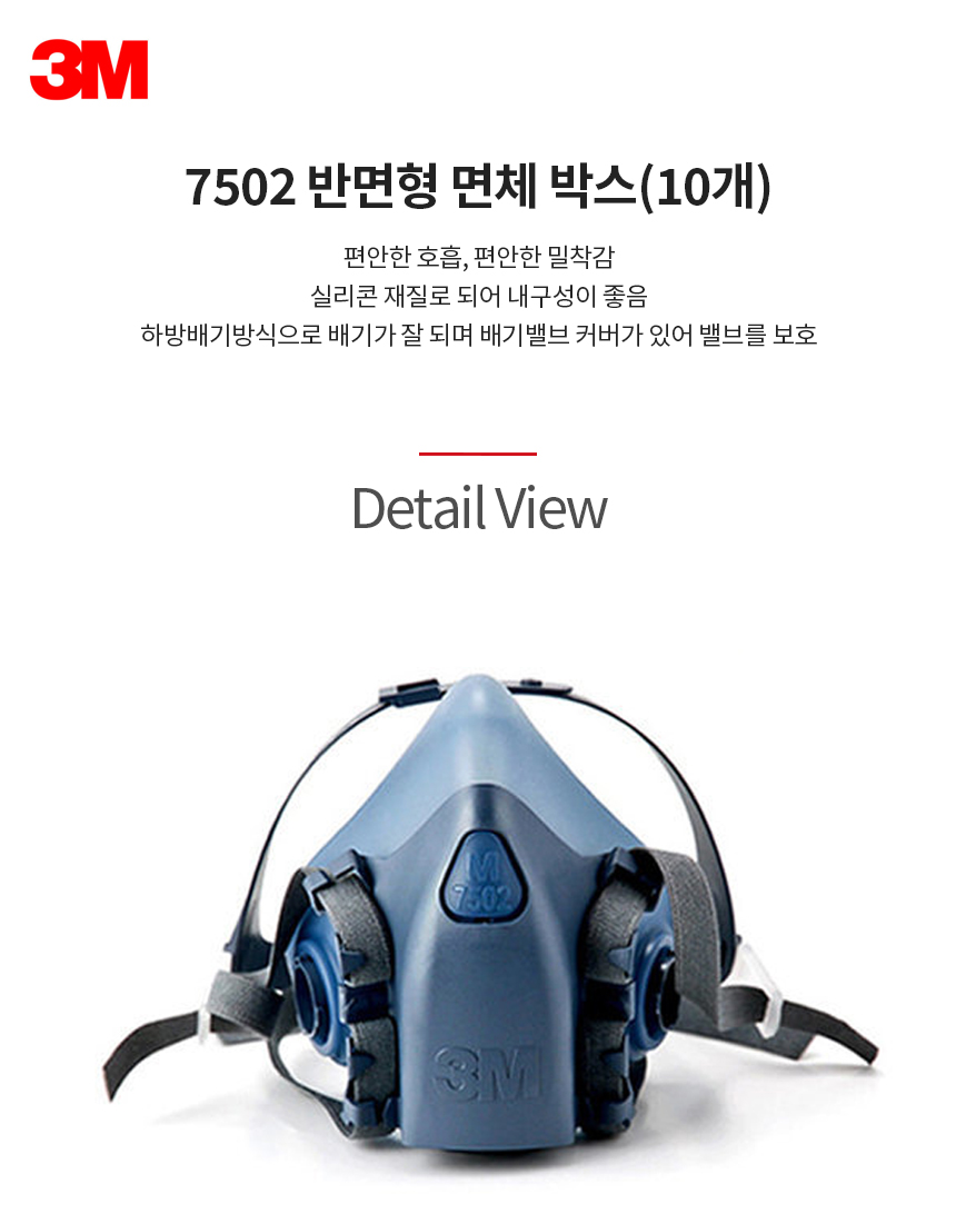 7502/반면형면체/방진방독/3M/액상실리콘/한국형/박스(10개)