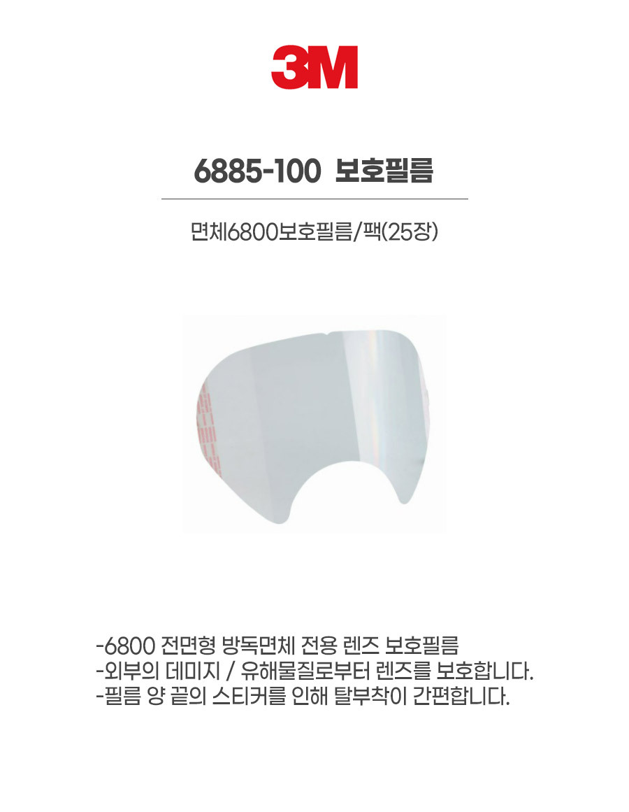 6885-100/보호필름/3M/면체6800보호필름/팩(25장)