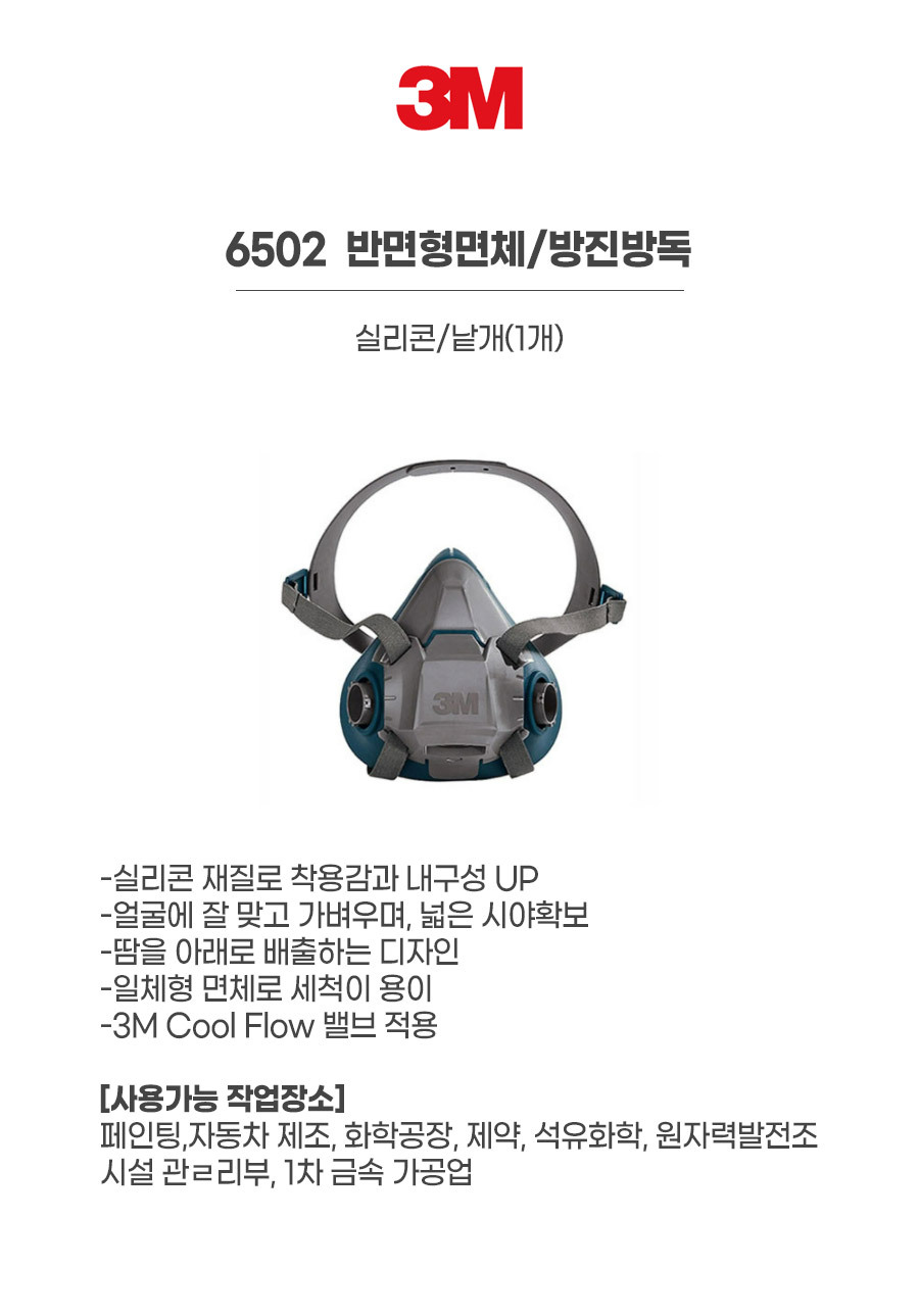 6502/반면형면체/방진방독/3M/실리콘/낱개(1개)