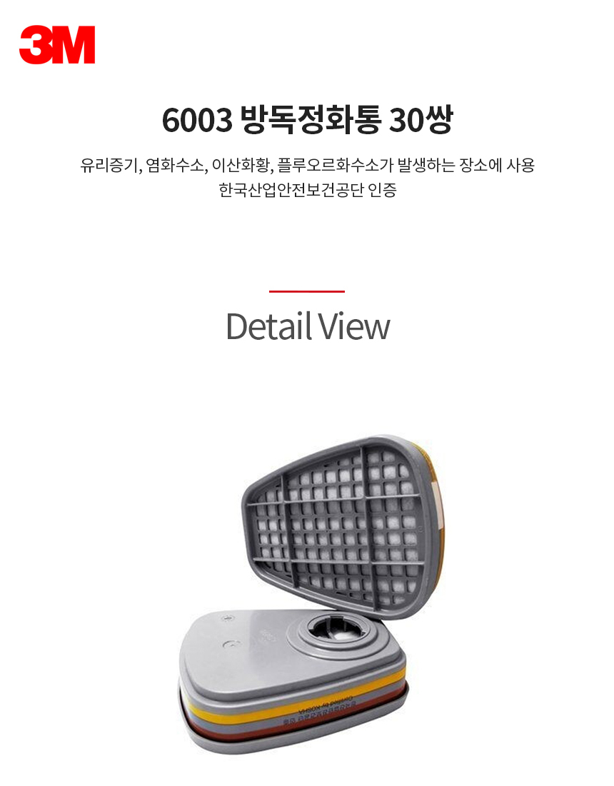 6003/방독정화통/3M/산성가스용/30쌍(박스)