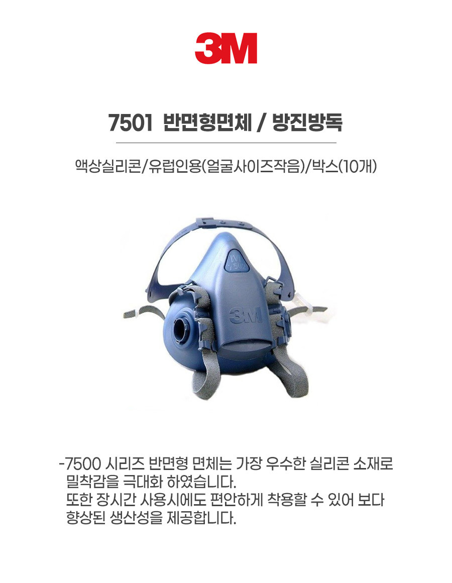 7501/반면형면체/방진방독/3M/액상실리콘/유럽인용(얼굴사이즈작음)/박스(10개)