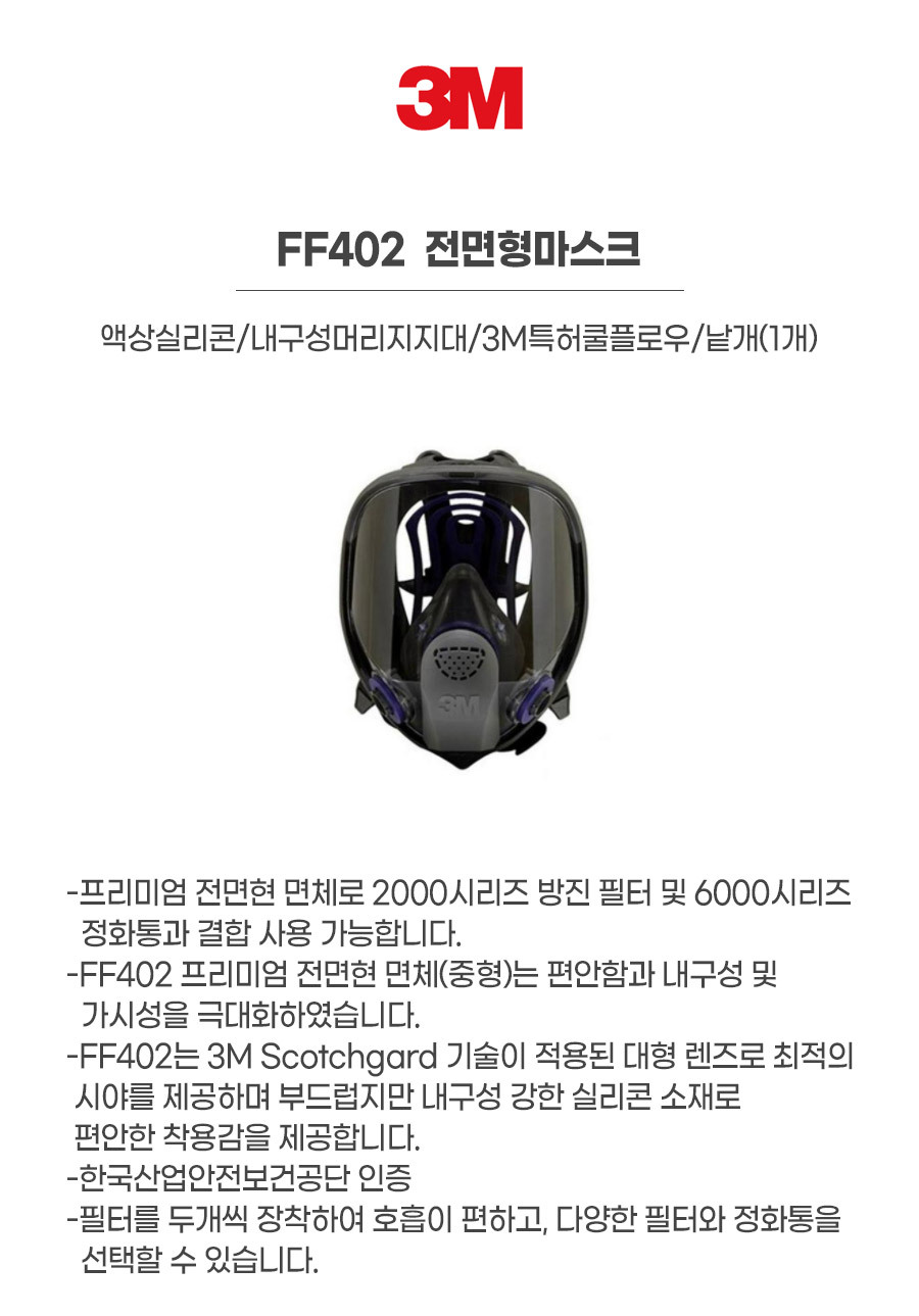 FF402/전면형마스크/3M/액상실리콘/내구성머리지지대/3M특허쿨플로우/낱개(1개)