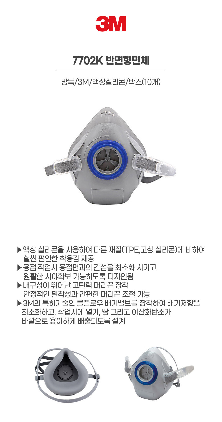 7702K/반면형면체/방독/3M/액상실리콘/박스(10개)