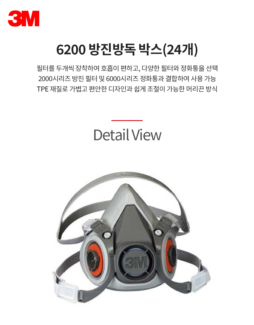 6200/반면형면체/방진방독/3M/고상실리콘/박스(24개)