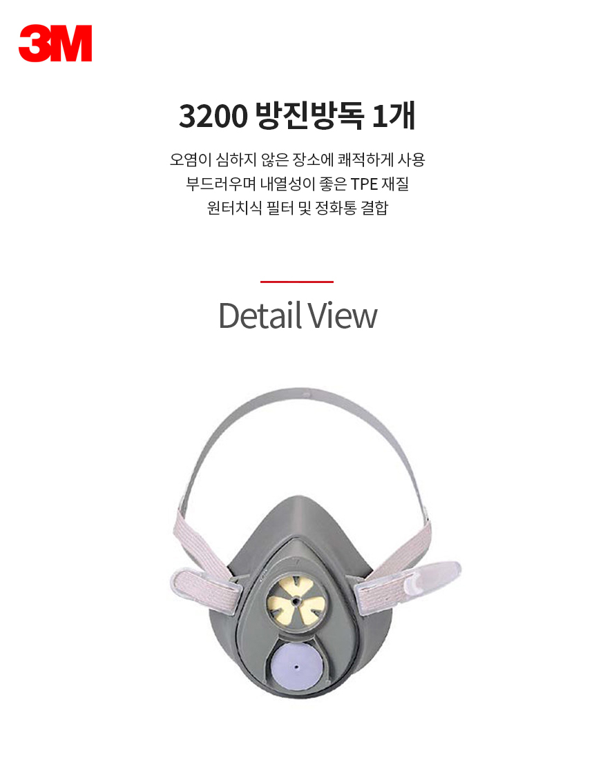3200/반면형면체/방진방독/3M/단구형/TPE(열가소성엘라스토머)재질/낱개(1개)