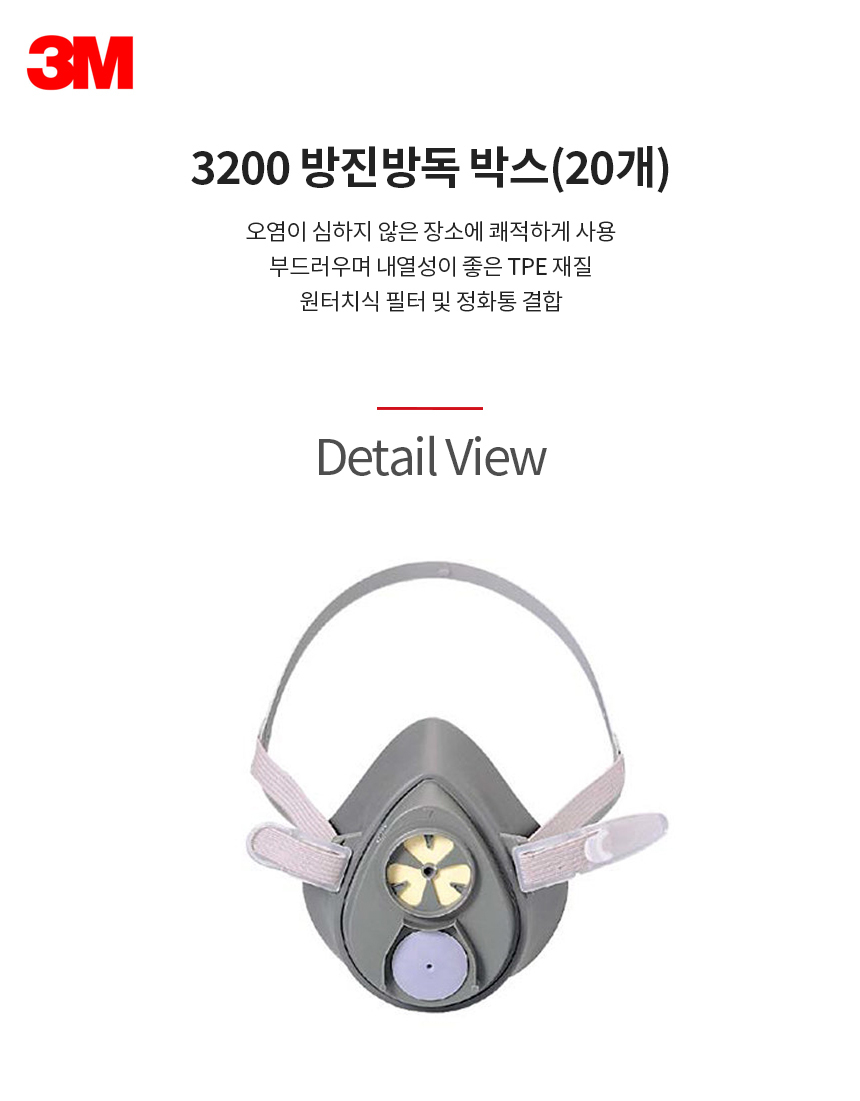 3200/반면형면체/방진방독/3M/단구형/TPE(열가소성엘라스토머)재질/박스(20개)