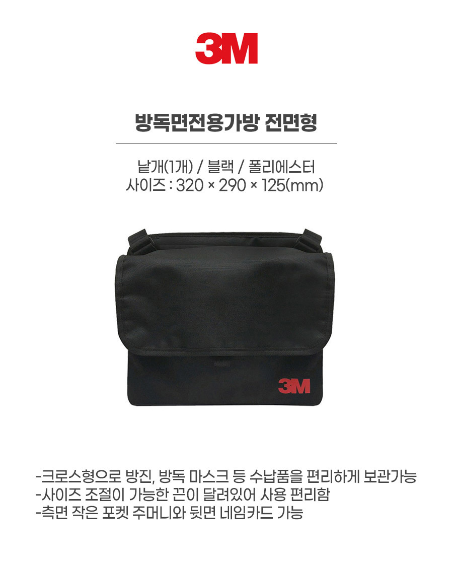 방독면전용가방/전면형/낱개(1개)