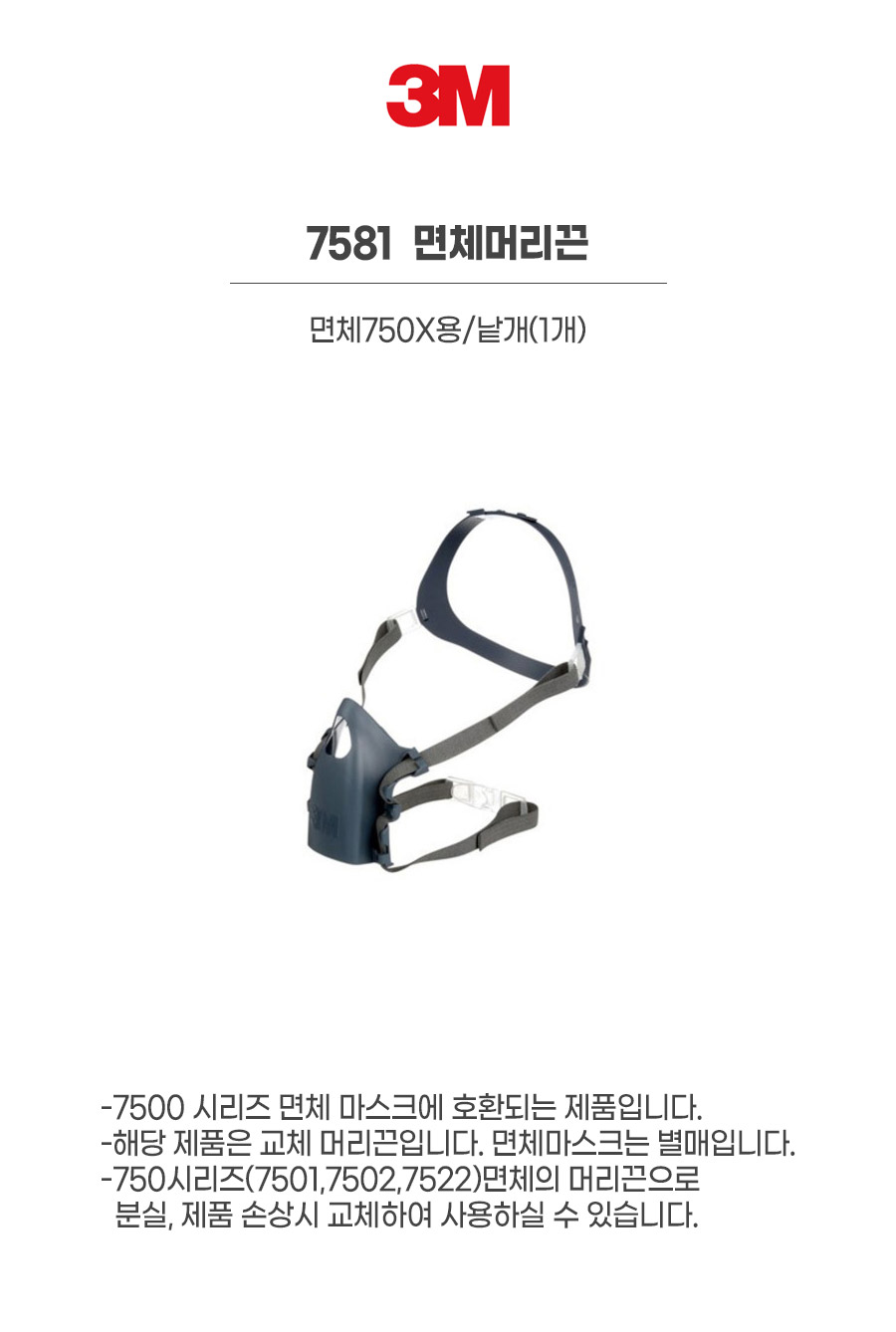 7581/면체머리끈/3M/면체750X용/낱개(1개)