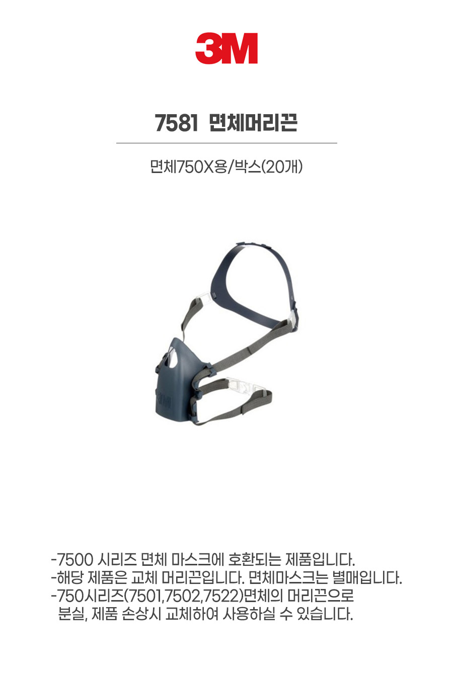 7581/면체머리끈/3M/면체750X용/박스(20개)