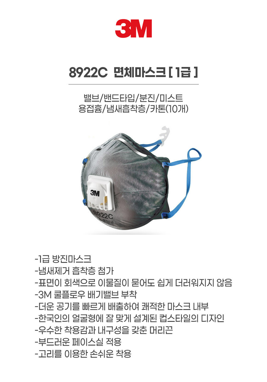 8922C/면체마스크/1급/3M/밸브/밴드타입/분진/미스트/용접흄/냄새흡착층/카톤(10개)