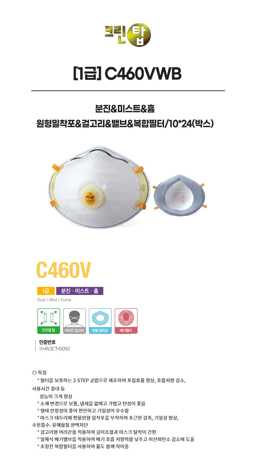 C460VWB/1급/크린탑/분진&미스트&흄/원형밀착포&걸고리&밸브&복합필터/10*24(박스)