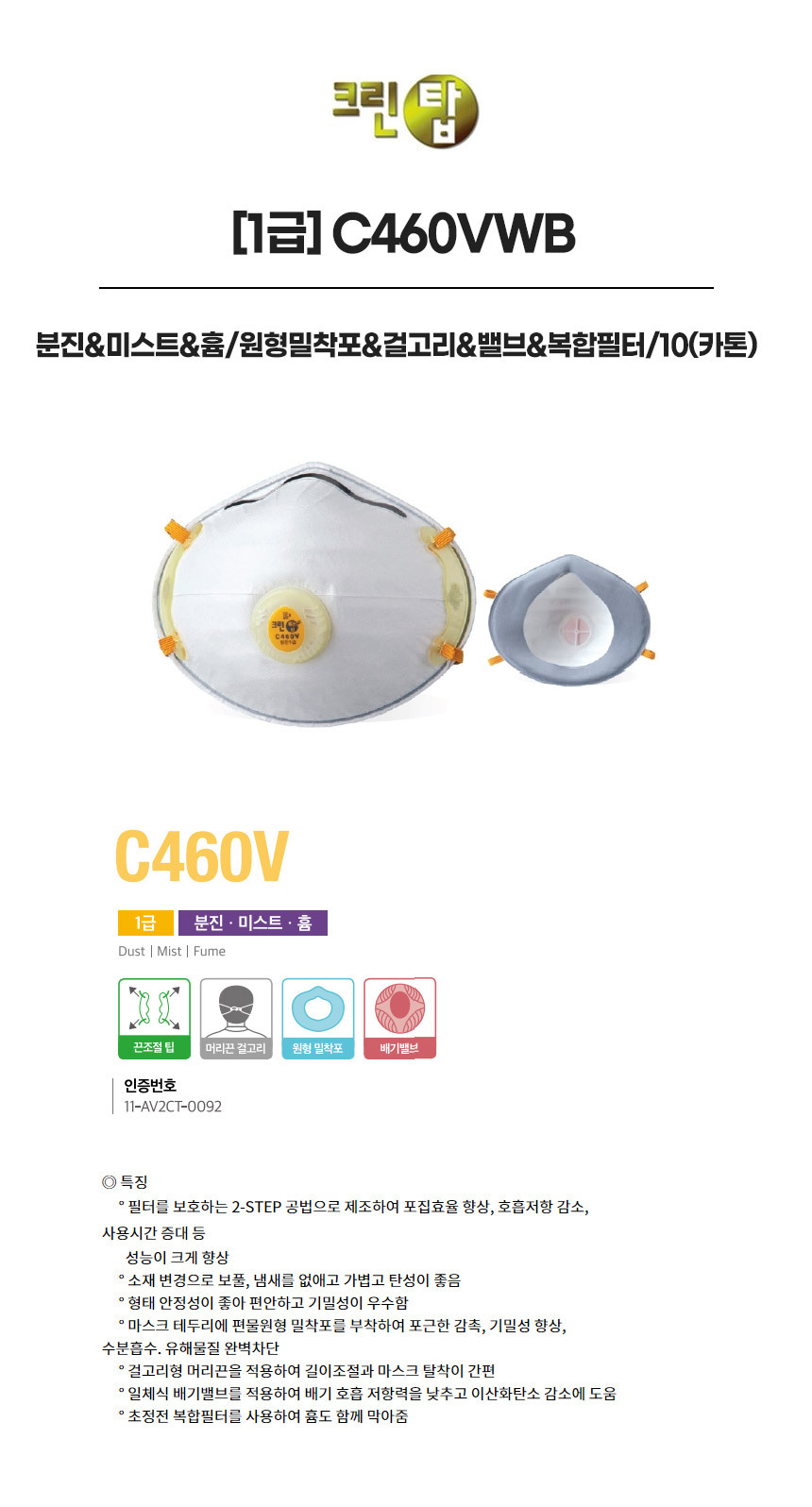 C460VWB/1급/크린탑/분진&미스트&흄/원형밀착포&걸고리&밸브&복합필터/10(카톤)