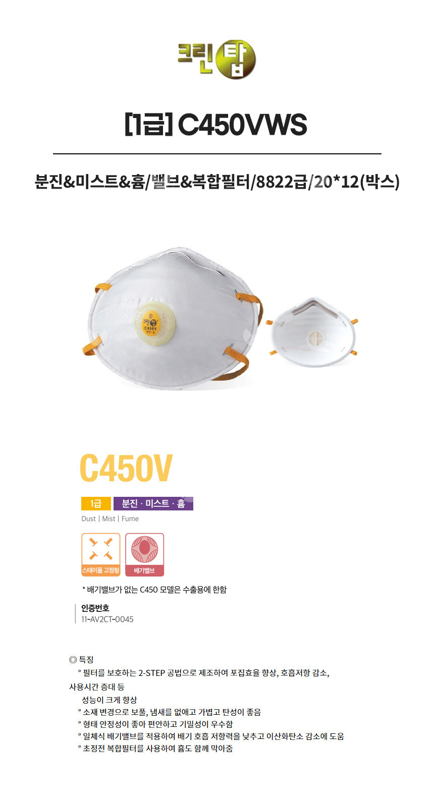 C450VWS/1급/크린탑/분진&미스트&흄/밸브&복합필터/8822급/20*12(박스)