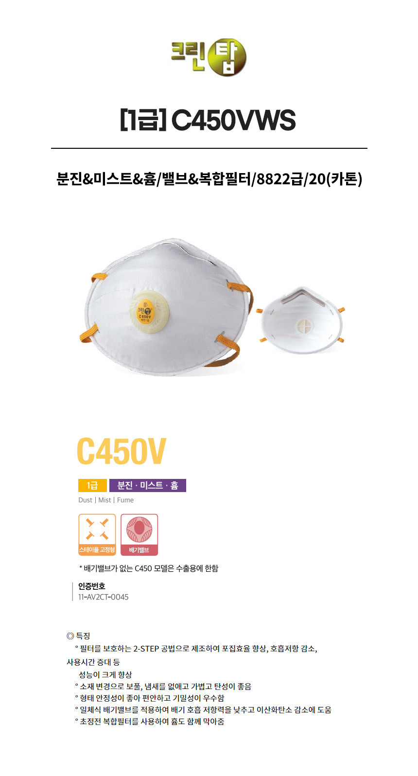 C450VWS/1급/크린탑/분진&미스트&흄/밸브&복합필터/8822급/20(카톤)