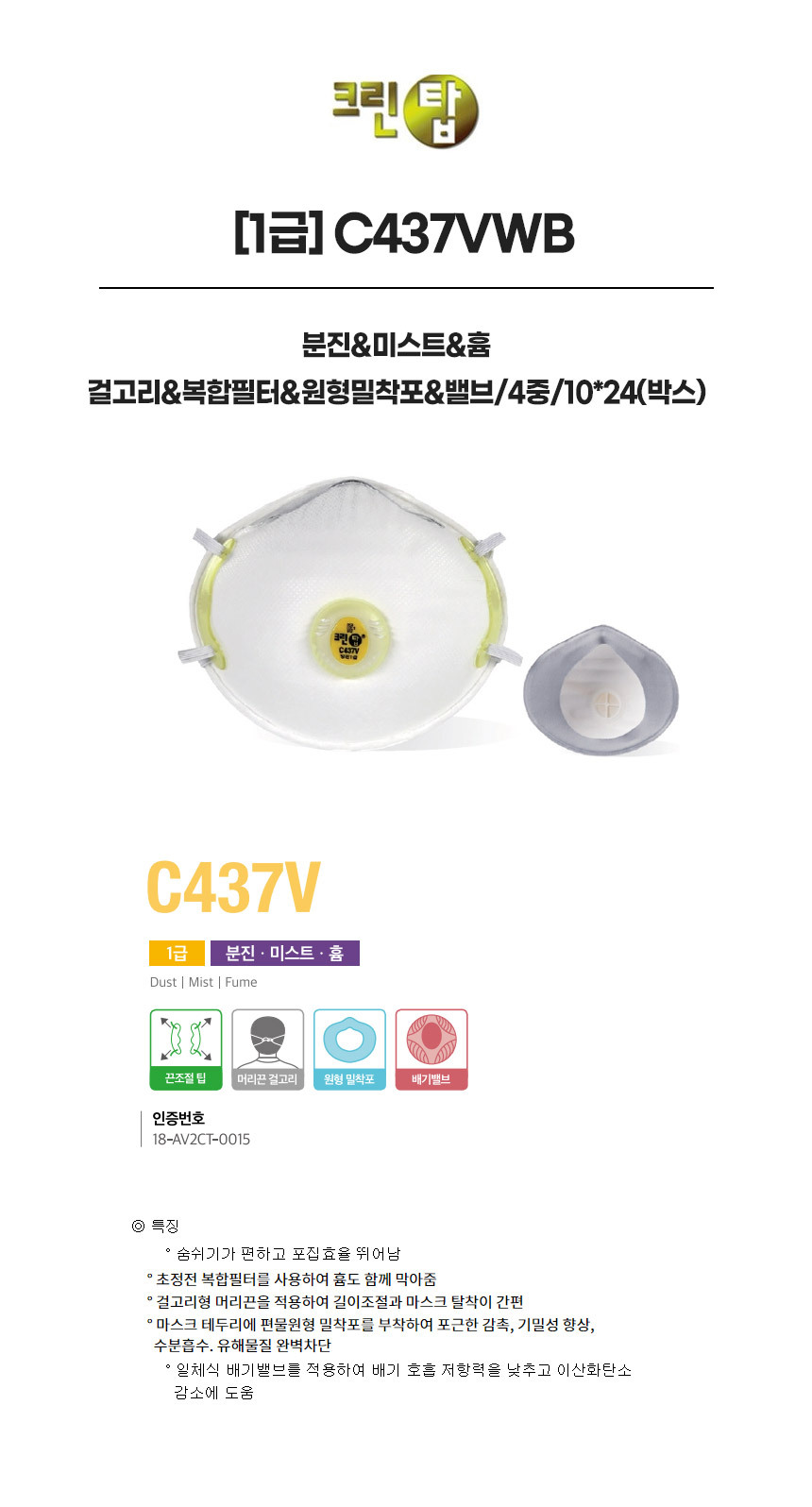 C437VWB/1급/크린탑/분진&미스트&흄/걸고리&복합필터&원형밀착포&밸브/4중/10*24(박스)