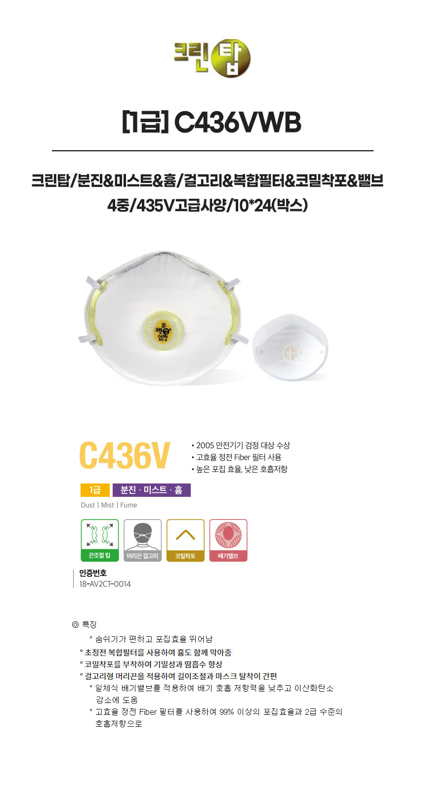 C436VWB/1급/크린탑/분진&미스트&흄/걸고리&복합필터&코밀착포&밸브/4중/435V고급사양/10*24(박스)