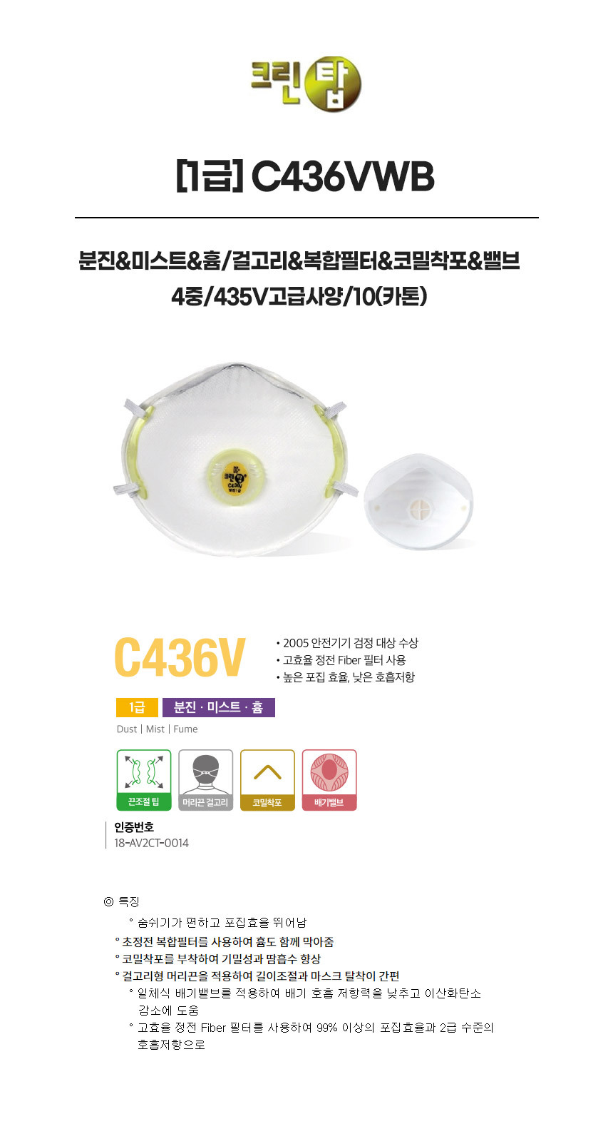 C436VWB/1급/크린탑/분진&미스트&흄/걸고리&복합필터&코밀착포&밸브/4중/435V고급사양/10(카톤)