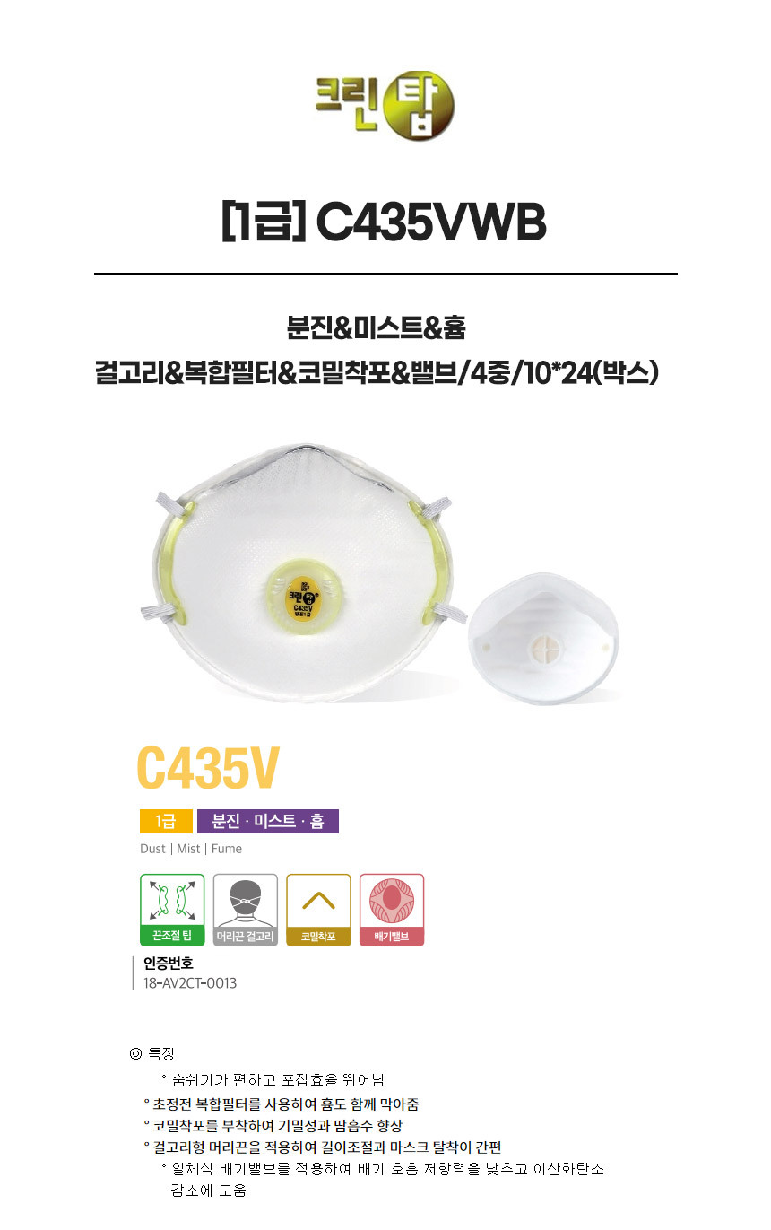 C435VWB/1급/크린탑/분진&미스트&흄/걸고리&복합필터&코밀착포&밸브/4중/10*24(박스)