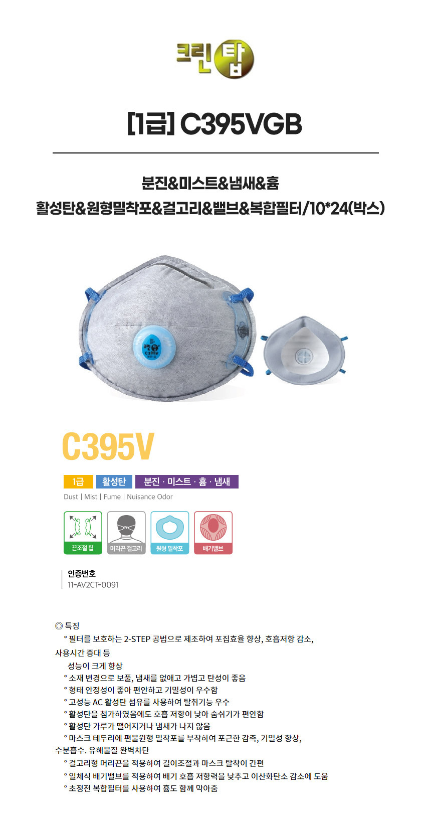 C395VGB/1급/크린탑/분진&미스트&냄새&흄/활성탄&원형밀착포&걸고리&밸브&복합필터/10*24(박스)