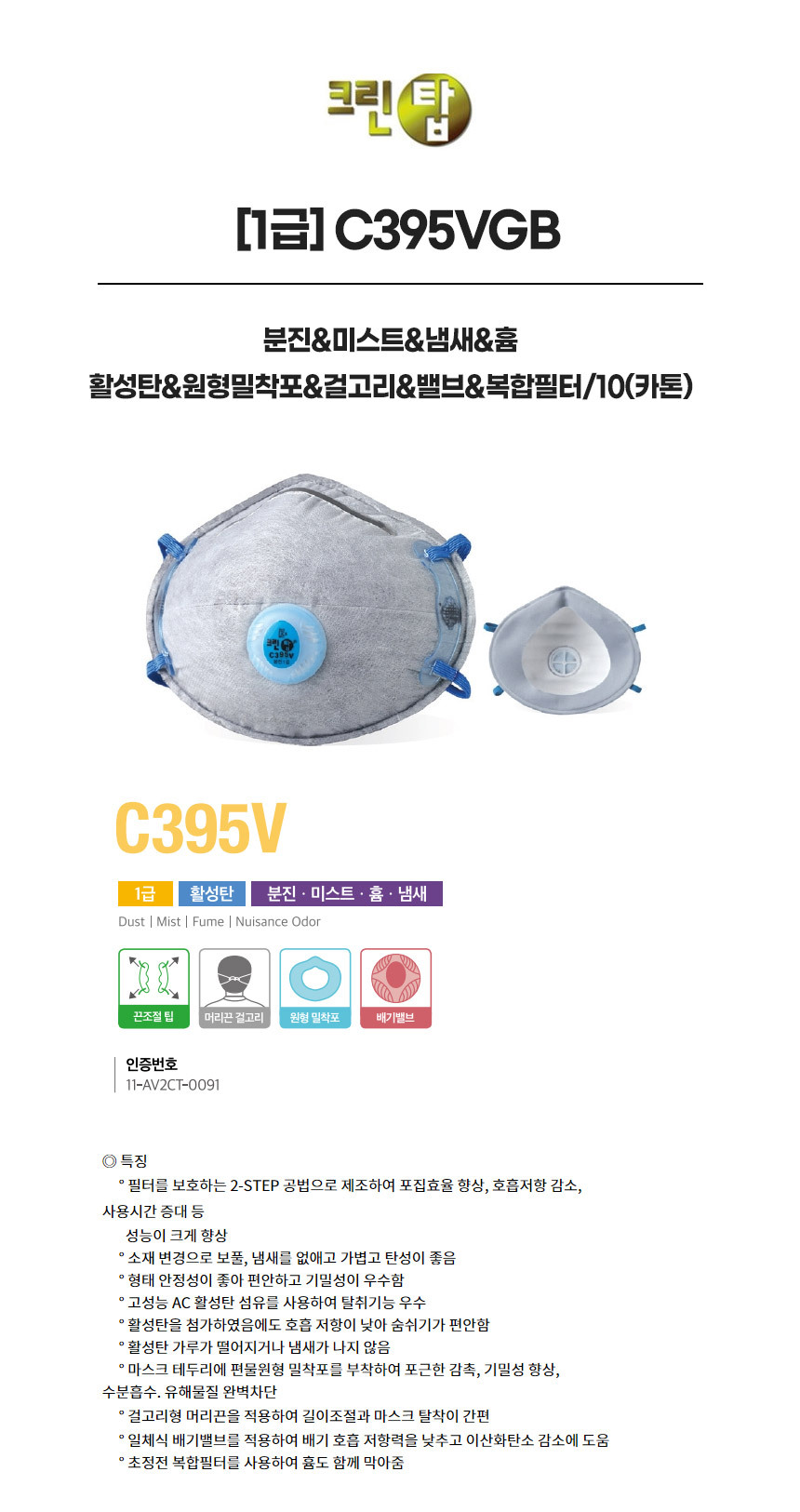 C395VGB/1급/크린탑/분진&미스트&냄새&흄/활성탄&원형밀착포&걸고리&밸브&복합필터/10(카톤)