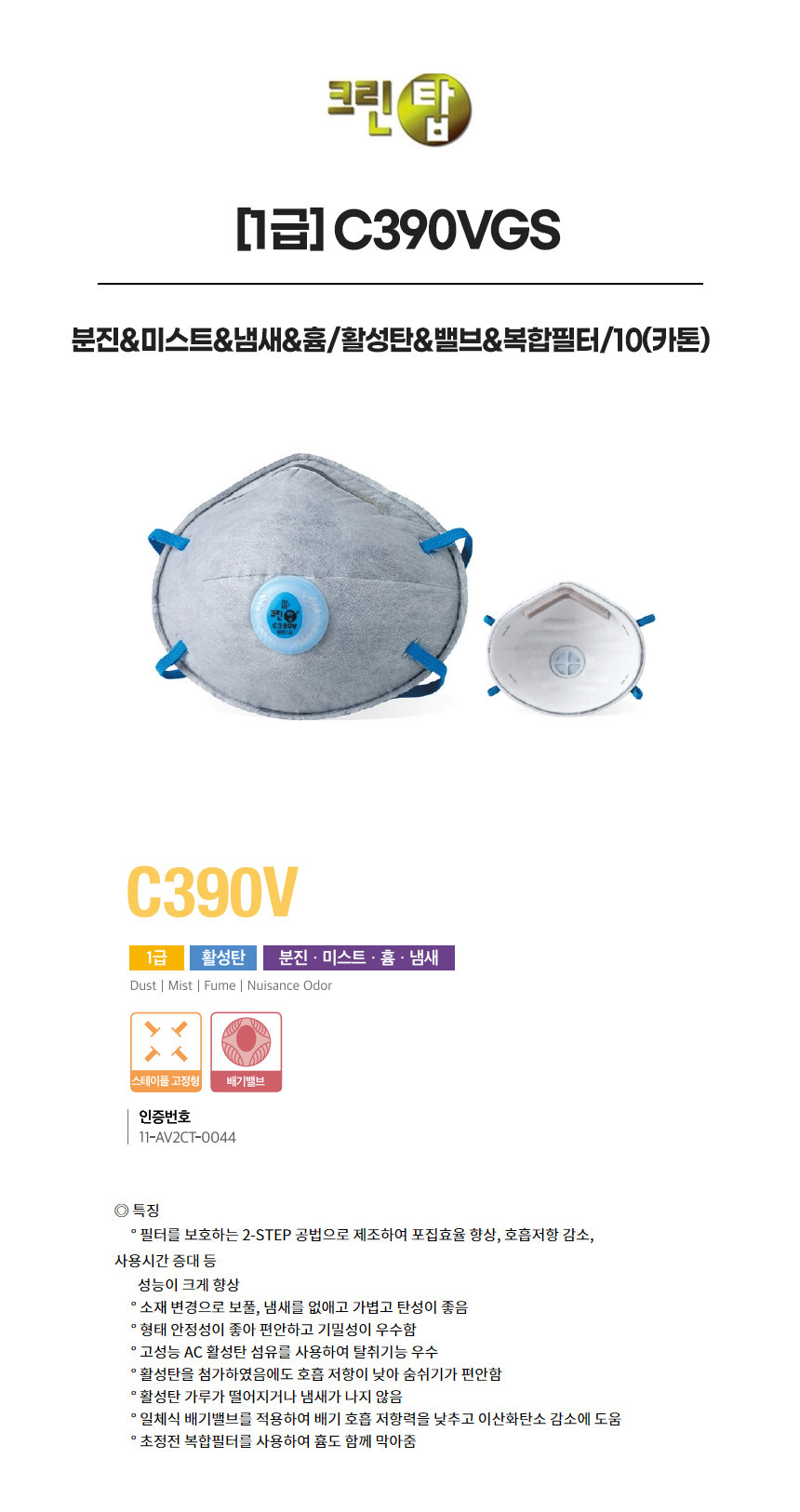 C390VGS/1급/크린탑/분진&미스트&냄새&흄/활성탄&밸브&복합필터/10(카톤)