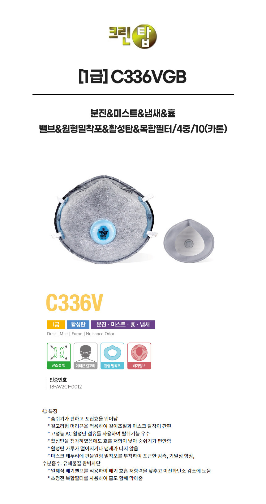 C336VGB/1급/크린탑/분진&미스트&냄새&흄/밸브&원형밀착포&활성탄&복합필터/4중/10(카톤)