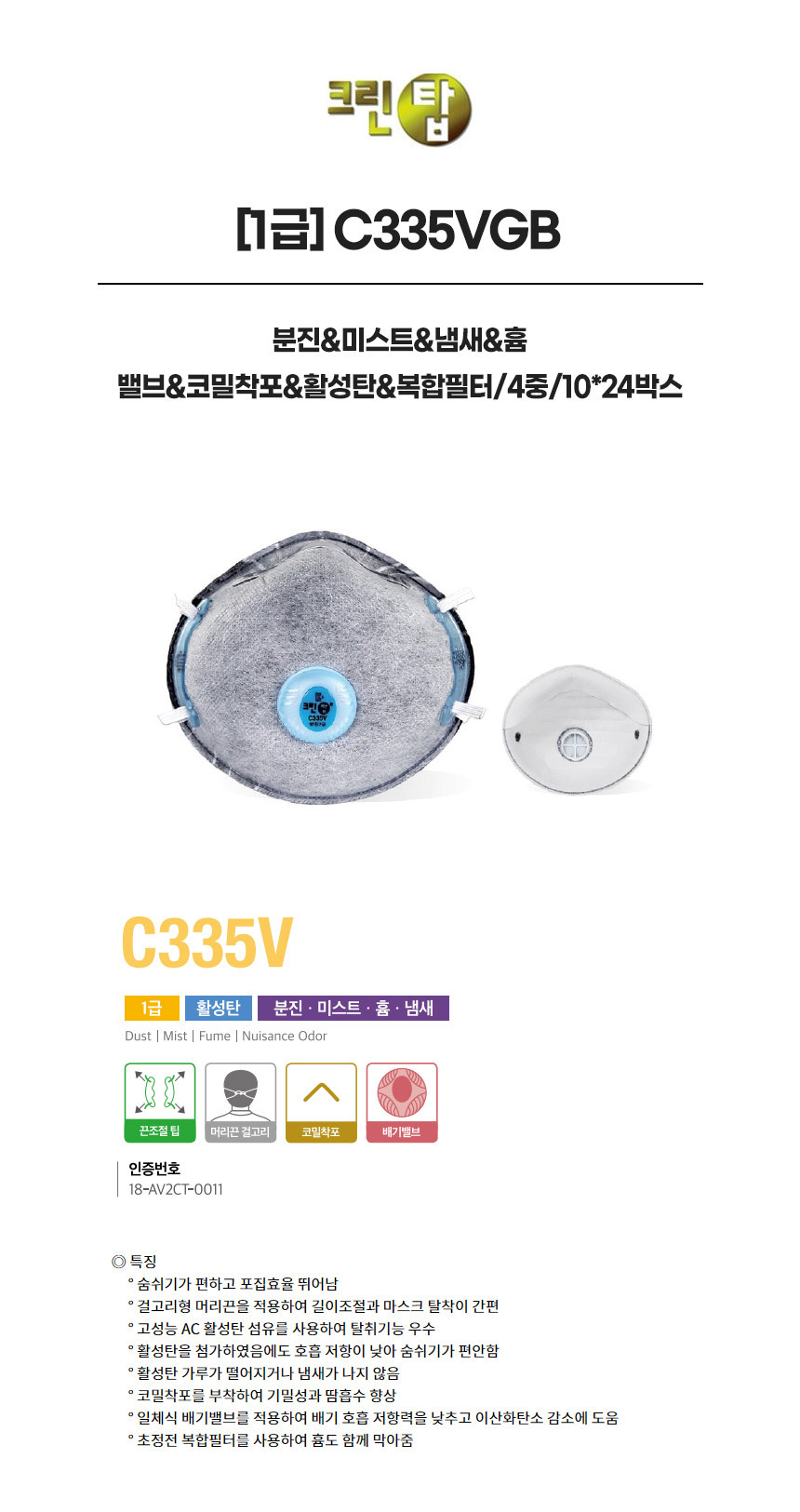 C335VGB/1급/크린탑/분진&미스트&냄새&흄/밸브&코밀착포&활성탄&복합필터/4중/10*24박스