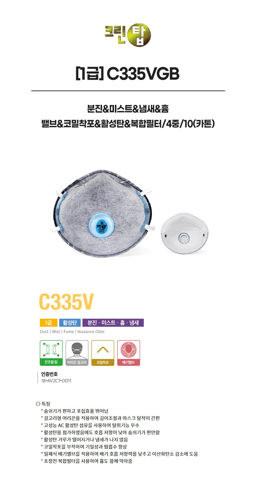 C335VGB/1급/크린탑/분진&미스트&냄새&흄/밸브&코밀착포&활성탄&복합필터/4중/10(카톤)