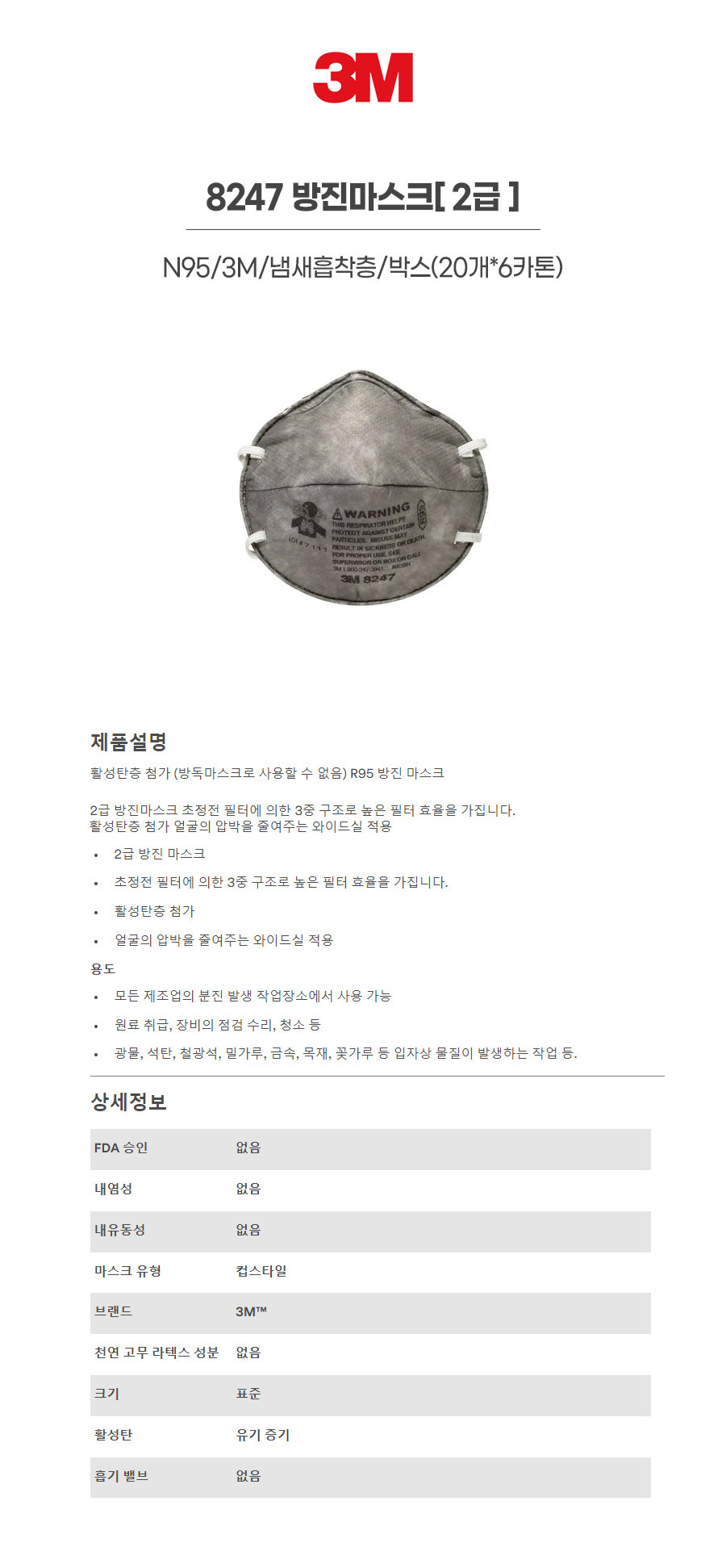 [품절] 8247/방진마스크/2급/N95/3M/냄새흡착층/박스(20개*6카톤)