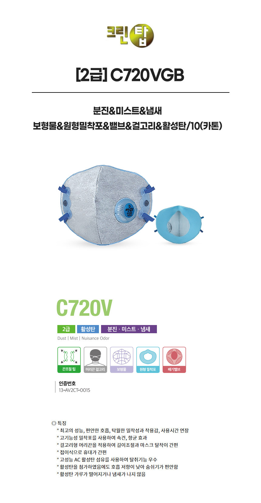 C720VGB/2급/크린탑/분진&미스트&냄새/보형물&원형밀착포&밸브&걸고리&활성탄/10(카톤)