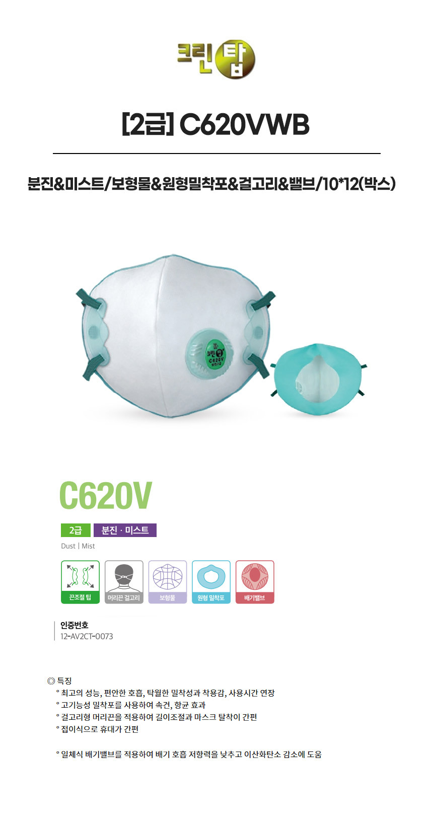 C620VWB/2급/크린탑/분진&미스트/보형물&원형밀착포&걸고리&밸브/10*12(박스)