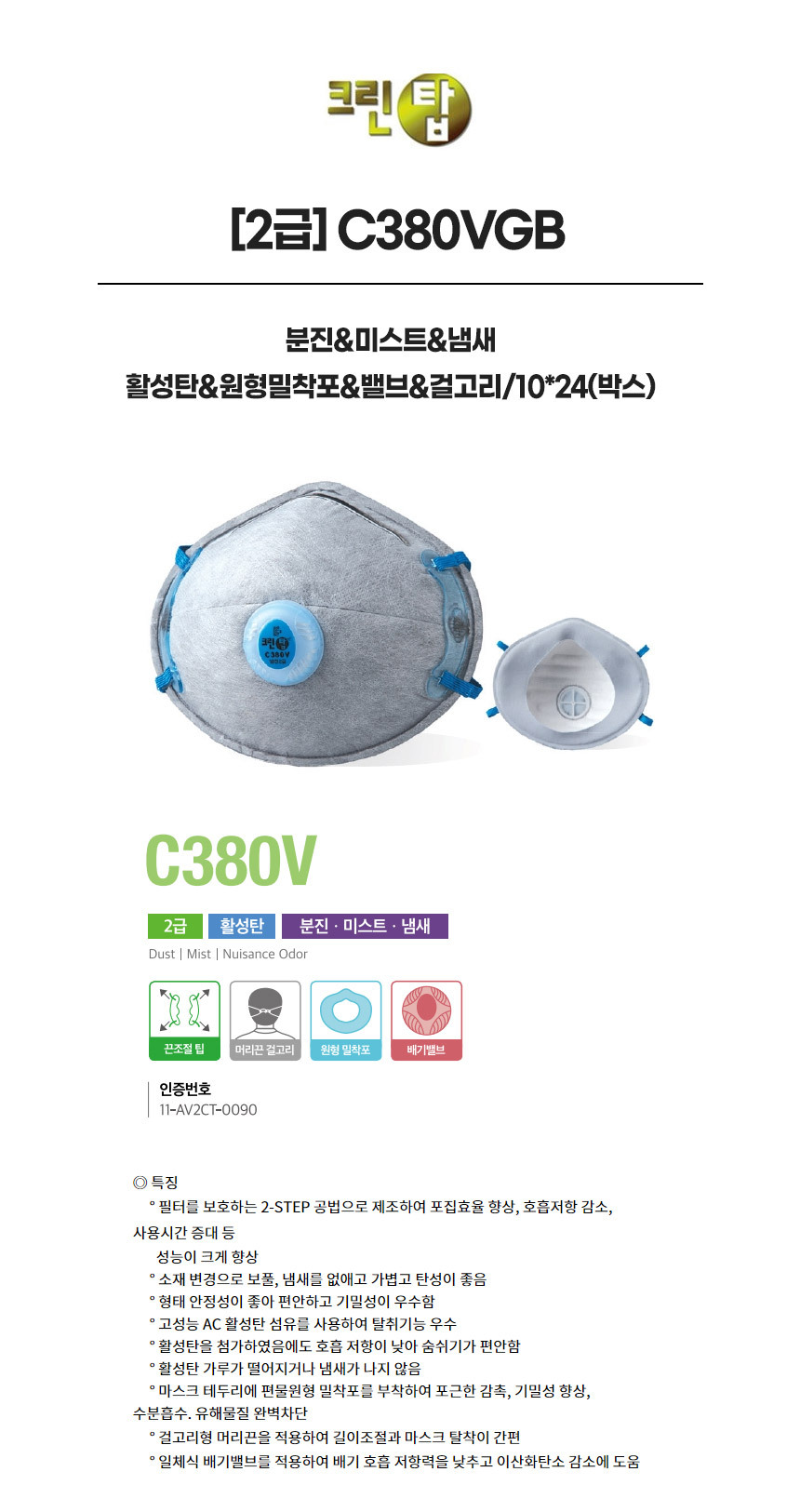 C380VGB/2급/크린탑/분진&미스트&냄새/활성탄&원형밀착포&밸브&걸고리/10*24(박스)