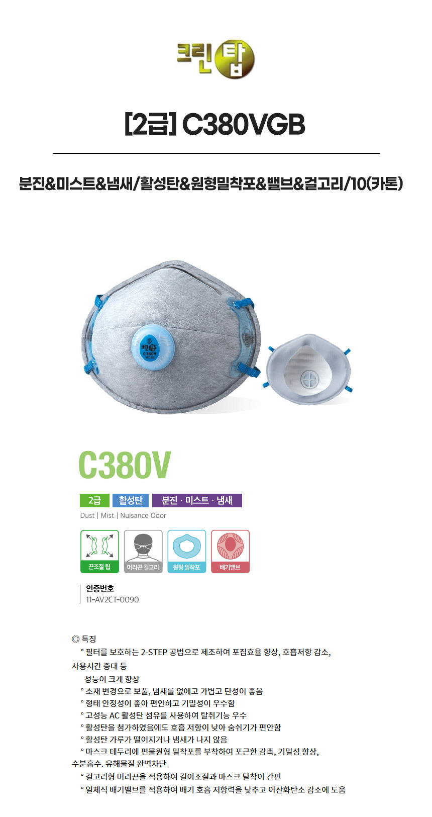 C380VGB/2급/크린탑/분진&미스트&냄새/활성탄&원형밀착포&밸브&걸고리/10(카톤)
