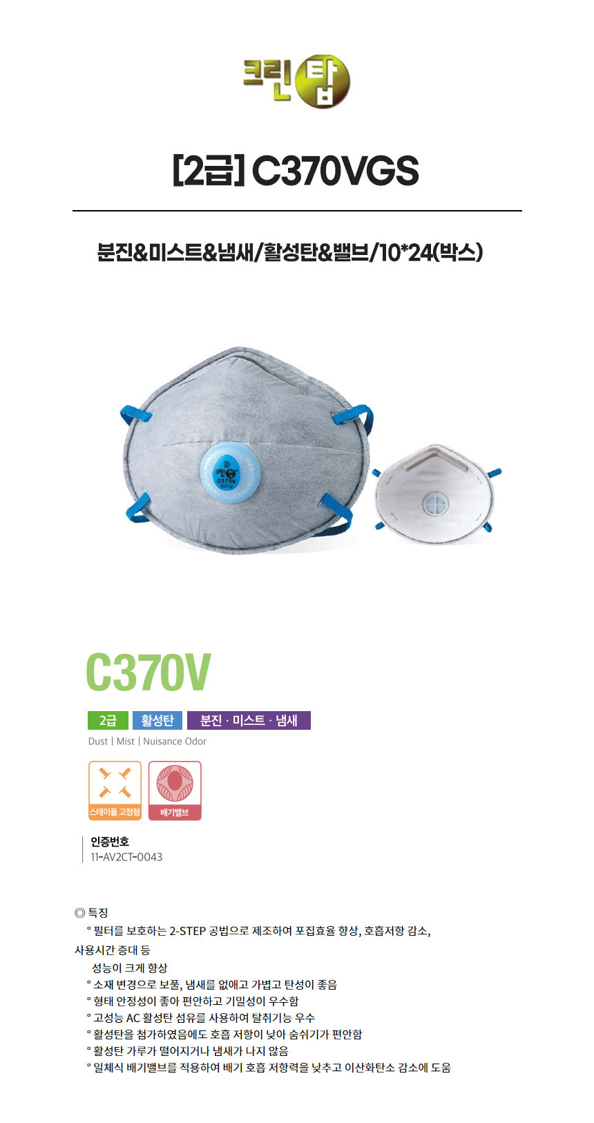 C370VGS/2급/크린탑/분진&미스트&냄새/활성탄&밸브/10*24(박스)