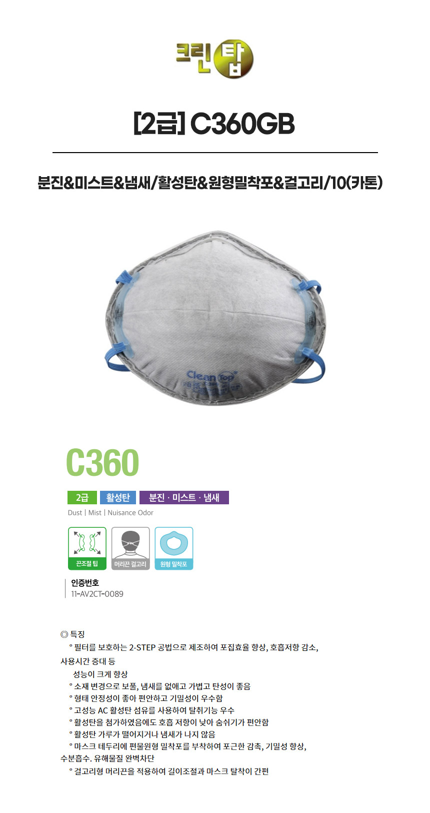C360GB/2급/크린탑/분진&미스트&냄새/활성탄&원형밀착포&걸고리/10(카톤)