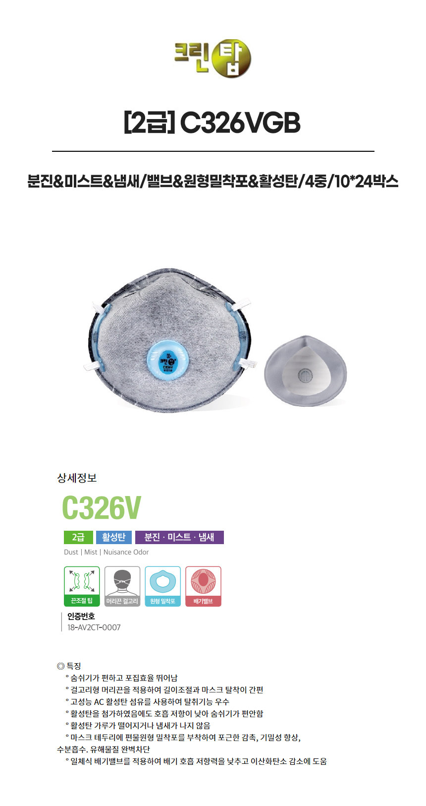 C326VGB/2급/크린탑/분진&미스트&냄새/밸브&원형밀착포&활성탄/4중/10*24박스