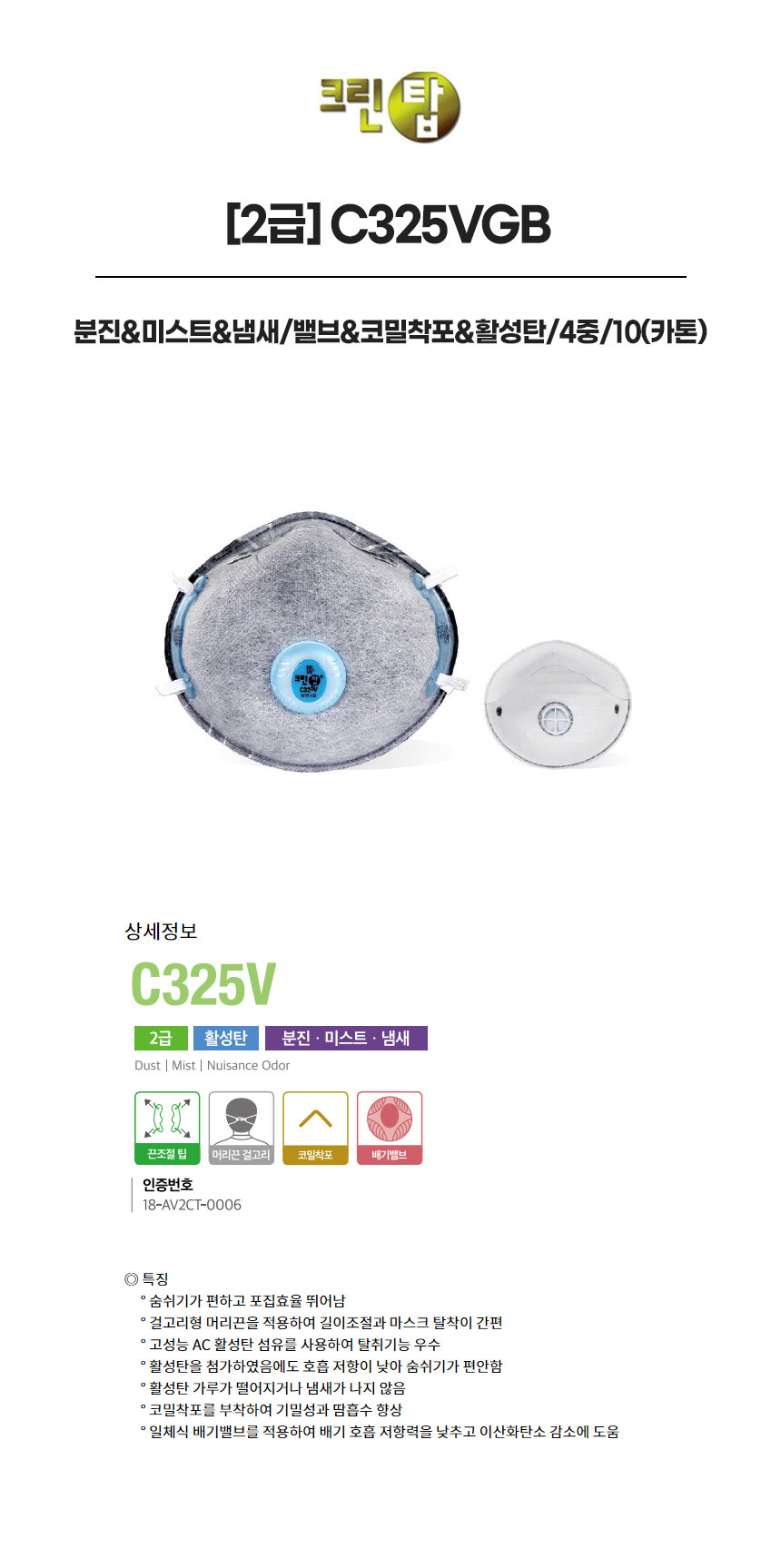 C325VGB/2급/크린탑/분진&미스트&냄새/밸브&코밀착포&활성탄/4중/10(카톤)