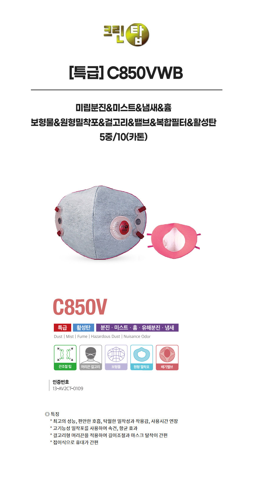 C850VWB/특급/크린탑/미립분진&미스트&냄새&흄/보형물&원형밀착포&걸고리&밸브&복합필터&활성탄/5중/10(카톤)