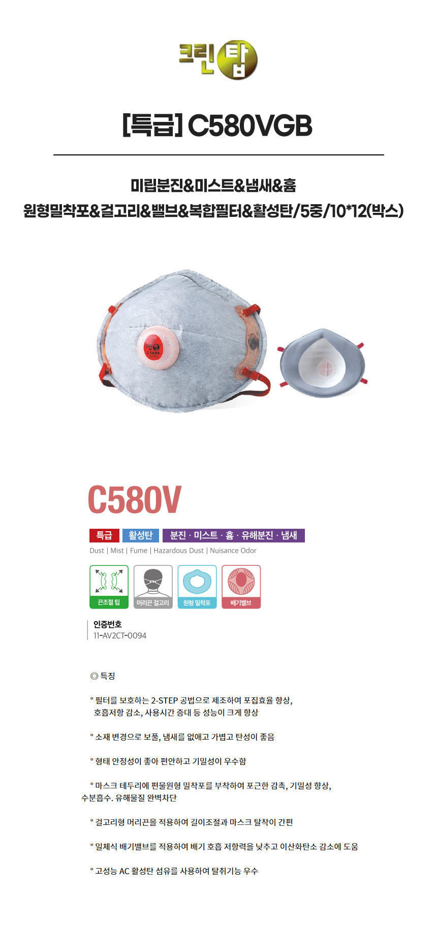 C580VGB/특급/크린탑/미립분진&미스트&냄새&흄/원형밀착포&걸고리&밸브&복합필터&활성탄/5중/10*12(박스)