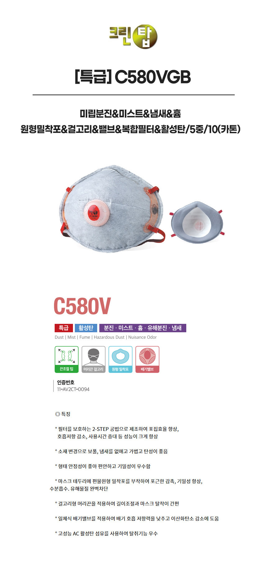 C580VGB/특급/크린탑/미립분진&미스트&냄새&흄/원형밀착포&걸고리&밸브&복합필터&활성탄/5중/10(카톤)