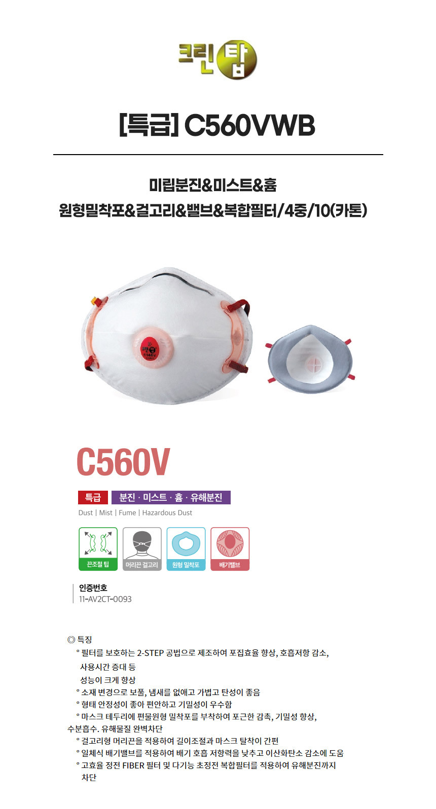 C560VWB/특급/크린탑/미립분진&미스트&흄/원형밀착포&걸고리&밸브&복합필터/4중/10*12(박스)