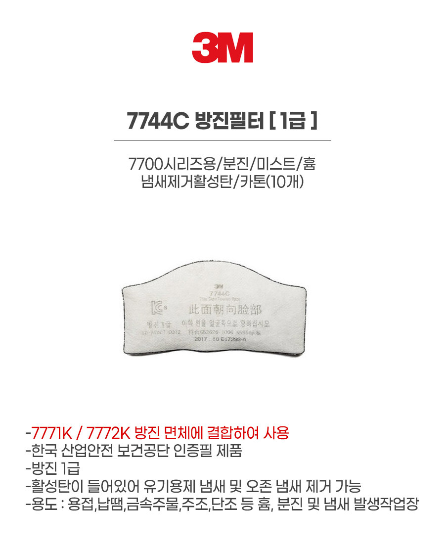 7744C/방진필터/1급/3M/7700시리즈용/분진/미스트/흄/냄새제거활성탄/카톤(10개)