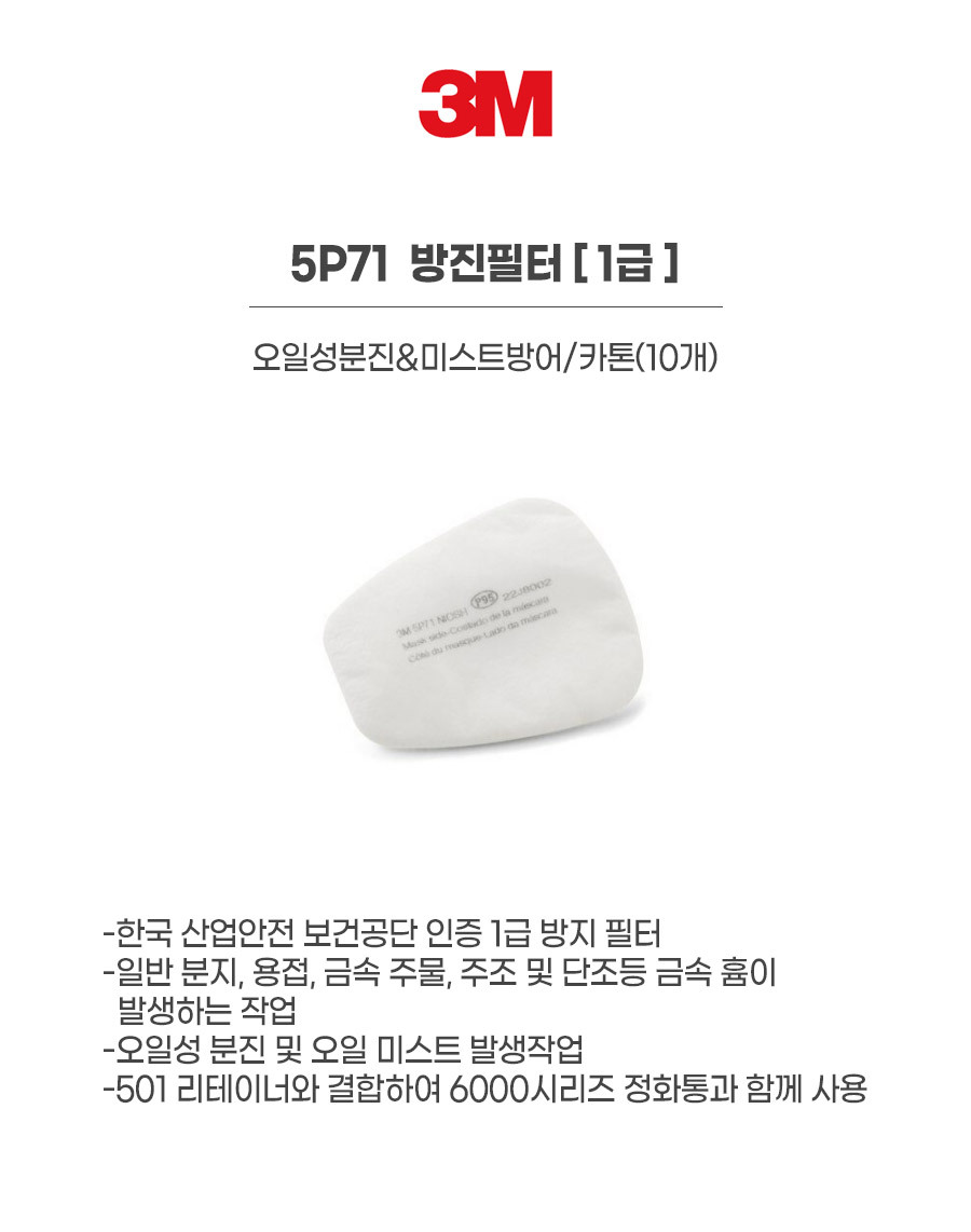 5P71/방진필터/1급/3M/오일성분진&미스트방어/카톤(10개)