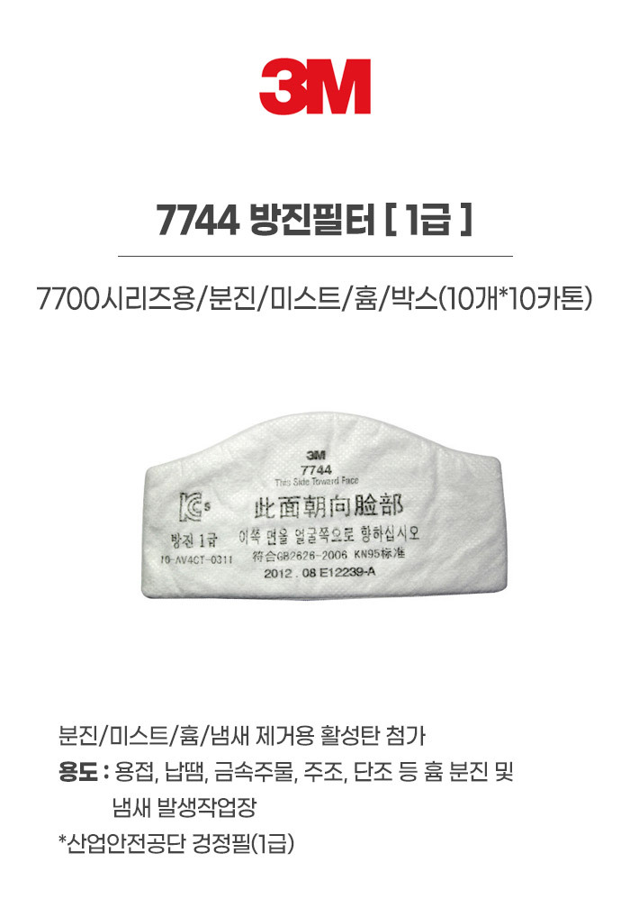 7744/방진필터/1급/3M/7700시리즈용/분진/미스트/흄/박스(10개*10카톤)