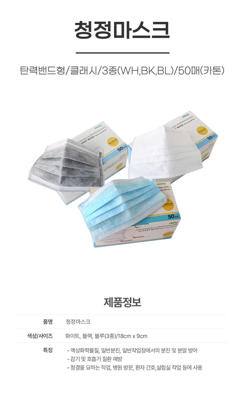 청정마스크/탄력밴드형/클래시/3종(WH,BK,BL)/50매(카톤)
