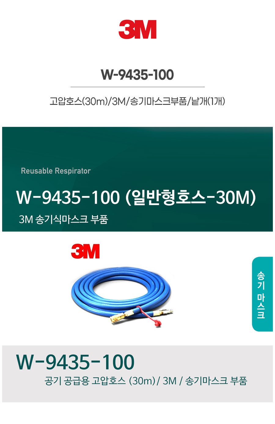 W-9435-100/고압호스(30m)/3M/송기마스크부품/낱개(1개)