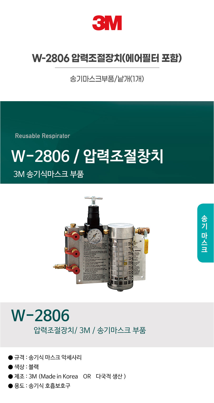 W-2806/압력조절장치(에어필터 포함)/3M/송기마스크부품/낱개(1개)