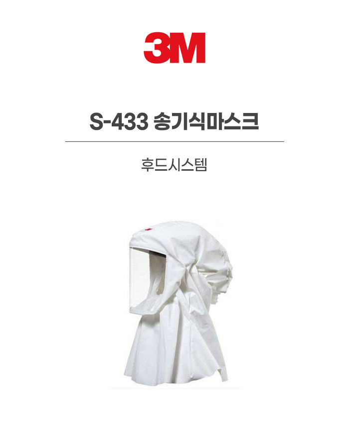 S-433/송기식마스크/후드시스템