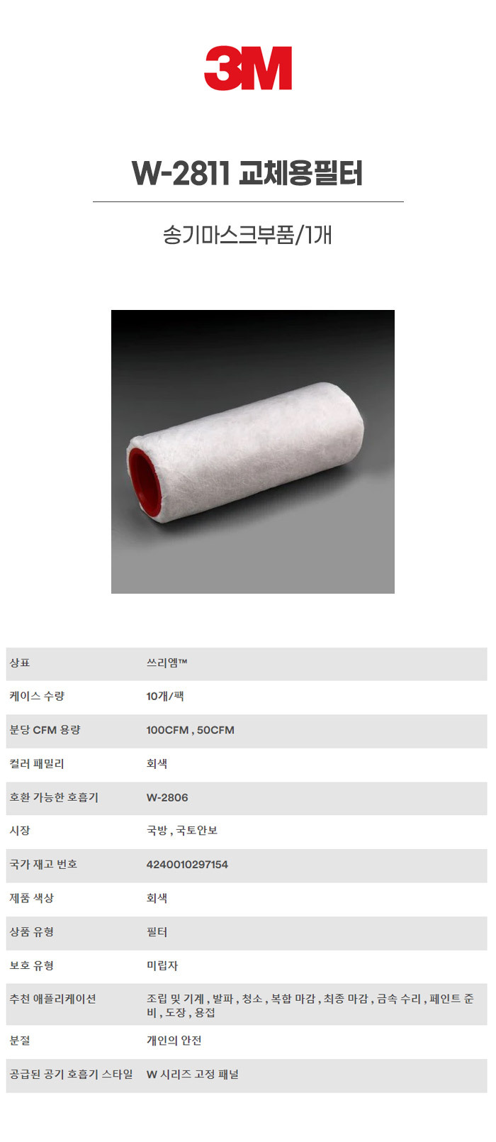 W-2811/교체용필터/3M/송기마스크부품/1개