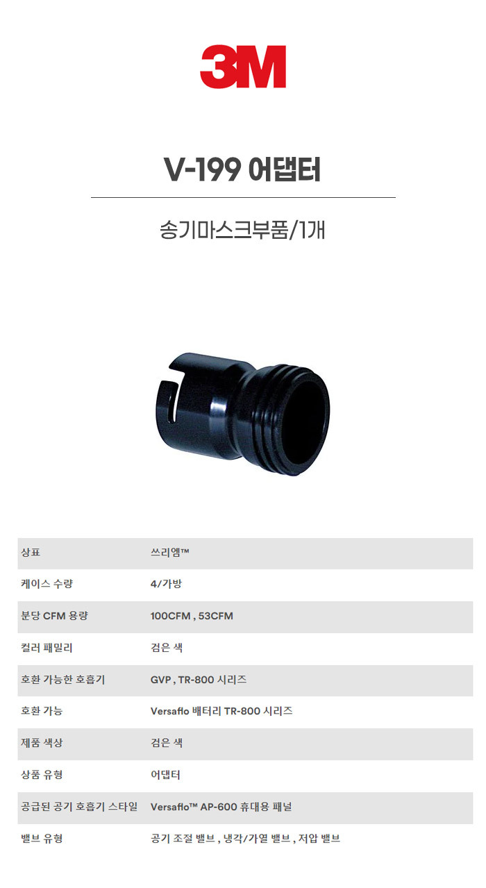 V-199/어댑터/3M/송기마스크부품/1개